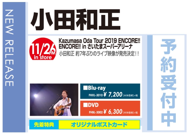 小田和正「Kazumasa Oda Tour 2019 ENCORE!! ENCORE!! in さいたまスーパーアリーナ」11/27発売 予約受付中!
