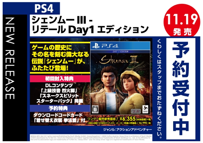 PS4　シェンムーIII - リテールDay1エディション