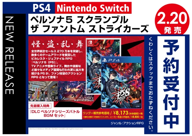 PS4/Nintedo Switch　ペルソナ5 スクランブル ザ ファントム ストライカーズ