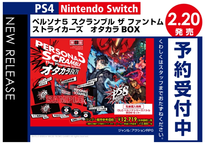 PS4/Nintedo Switch　ペルソナ5 スクランブル ザ ファントム ストライカーズ オタカラBOX