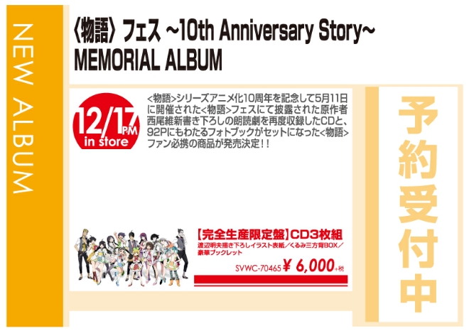 「〈物語〉フェス ～10th Anniversary Story～ MEMORIAL ALBUM」12/18発売　予約受付中!