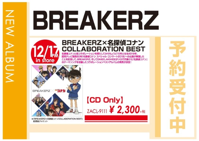 BREAKERZ「BREAKERZ×名探偵コナン COLLABORATION BEST」12/18発売　予約受付中!