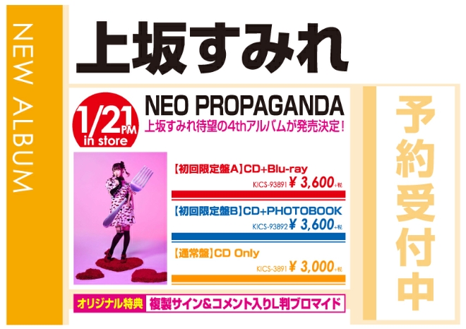 上坂すみれ「NEO PROPAGANDA」1/22発売　オリジナル特典付きで予約受付中!