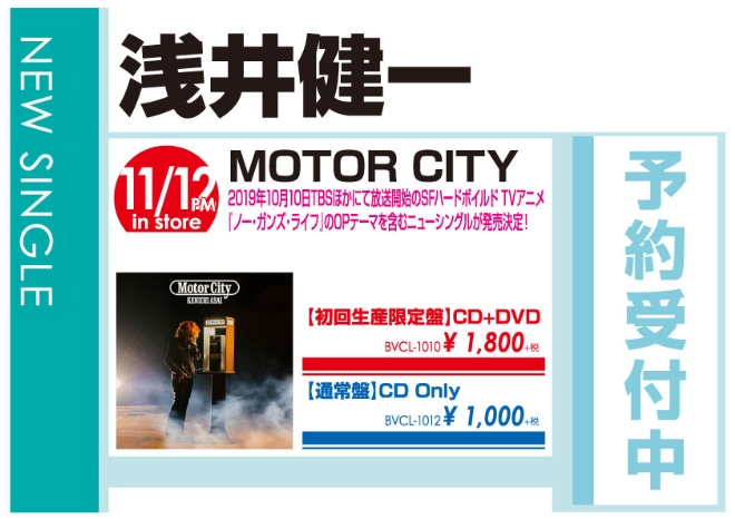 浅井健一「MOTOR CITY」11/13発売　予約受付中!