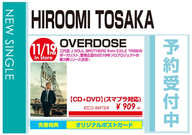 HIROOMI TOSAKA「OVERDOSE」11/20発売　予約受付中!