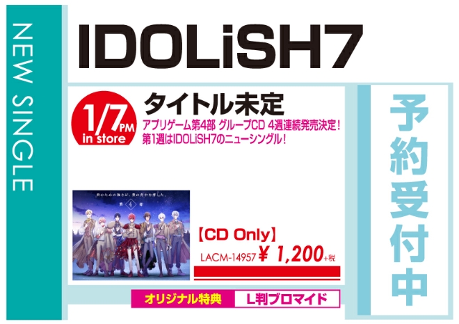IDOLiSH7「タイトル未定」1/8発売　オリジナル特典付きで予約受付中!