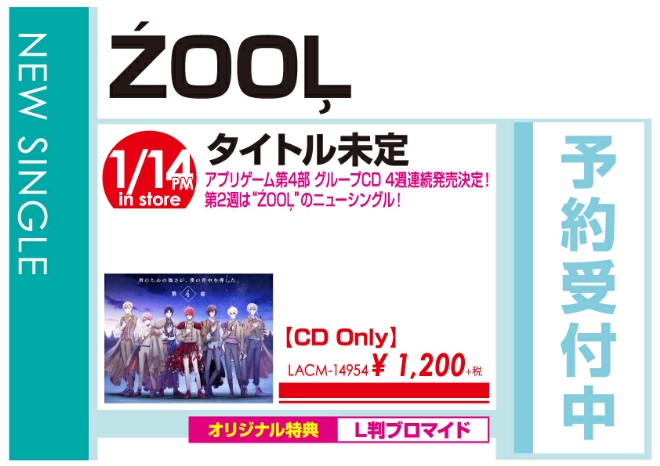ZOOL「タイトル未定」1/15発売　オリジナル特典付きで予約受付中!
