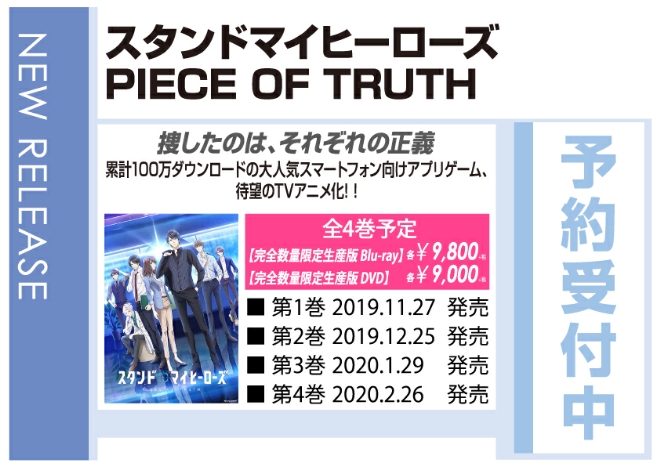 「スタンドマイヒーローズ PIECE OF TRUTH」11/27発売 予約受付中!