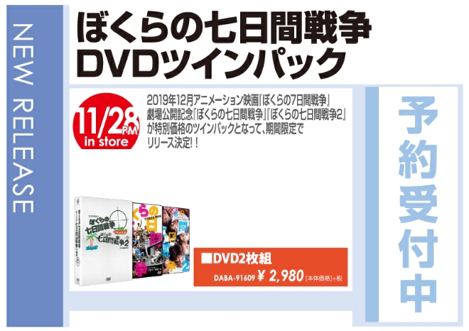 「ぼくらの七日間戦争 DVDツインパック」11/29発売　予約受付中!