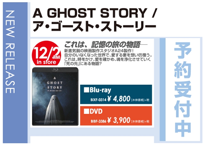 「A GHOST STORY / ア・ゴースト・ストーリー」12/3発売　予約受付中!