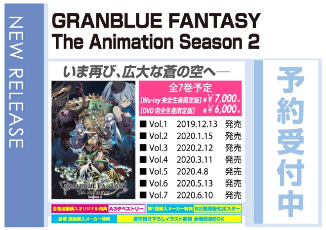 「GRANBLUE FANTASY Ｔｈｅ Animation Season 2」12/13発売　オリジナル特典付きで予約受付中!