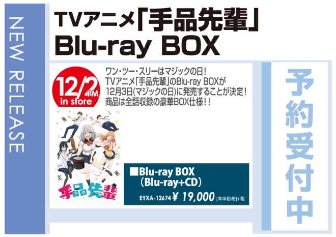 「TVアニメ『手品先輩』Blu-ray BOX」12/4発売　予約受付中!