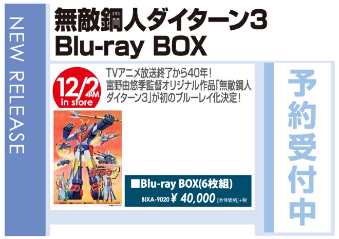 「無敵鋼人ダイターン3 Blu-ray BOX」12/3発売　予約受付中!