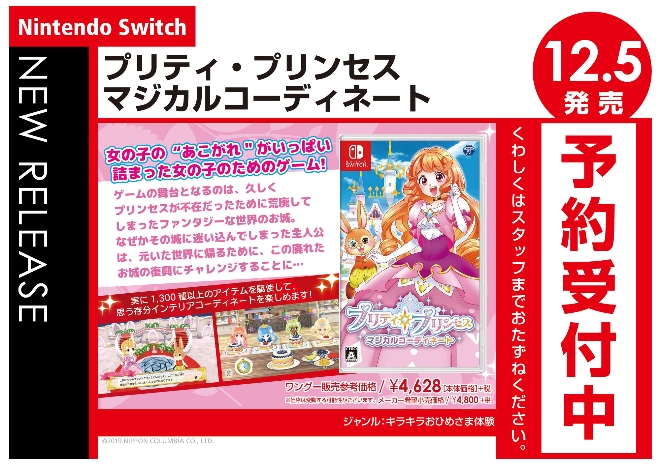 Nintendo Switch　プリティ・プリンセス マジカルコーディネート