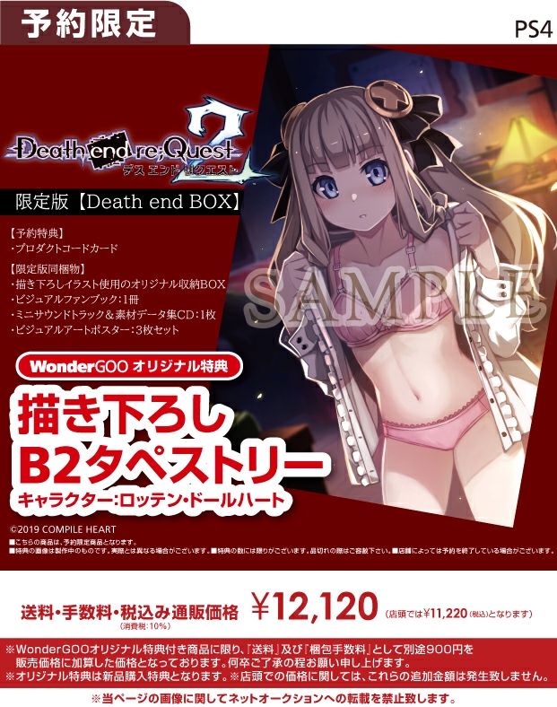 PS4　Death end re;Quest2 Death end BOX【オリ特】描き下ろしB2タペストリー