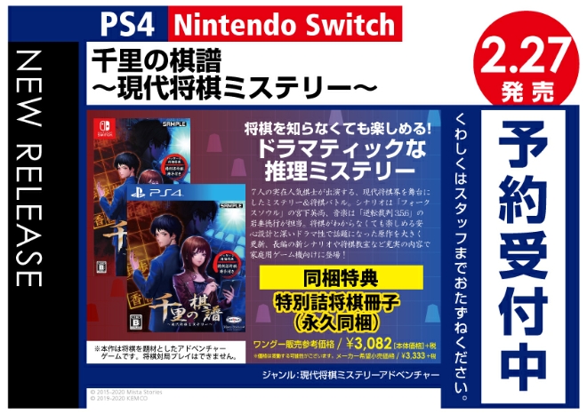 PS4/Nintedo Switch　千里の棋譜 ～現代将棋ミステリー