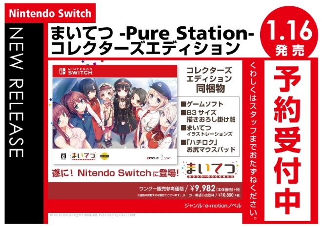 Nintedo Switch　まいてつ -Pure Station- コレクターズエディション