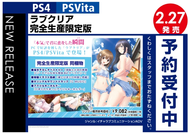 PS4/PSVita　ラブクリア 完全生産限定版
