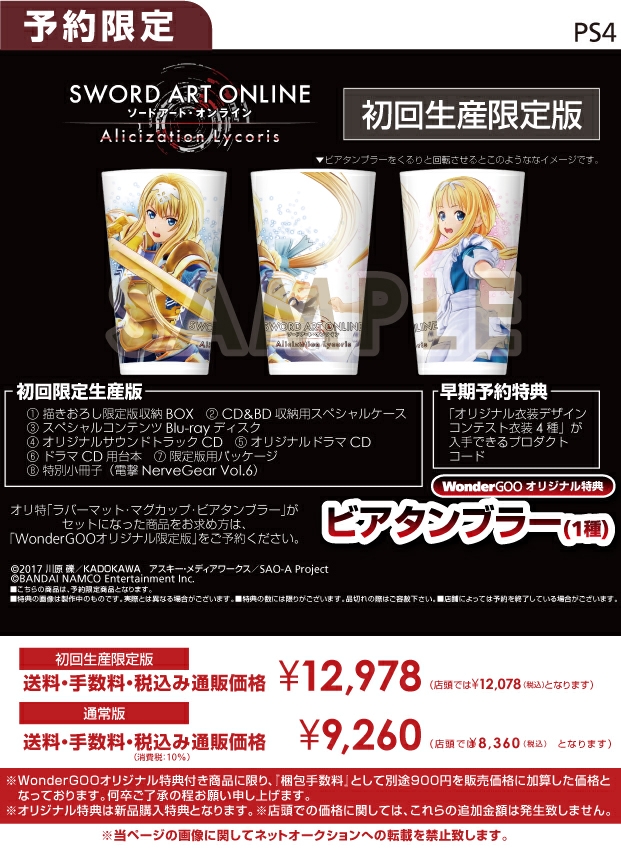 PS4　ソードアート・オンライン アリシゼーション リコリス初回生産限定版【オリ特】ビアタンブラー