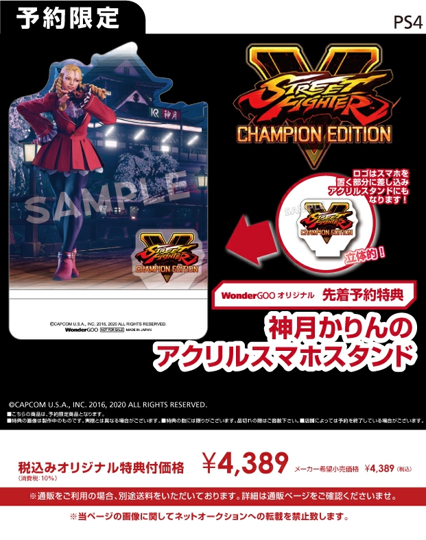 PS4　STREET FIGHTER V CHAMPION EDITION【オリ特】アクリルスマホスタンド
