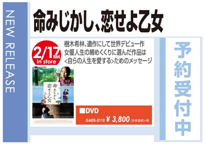 WonderGOO「命みじかし、恋せよ乙女」12/25発売 予約受付中!
