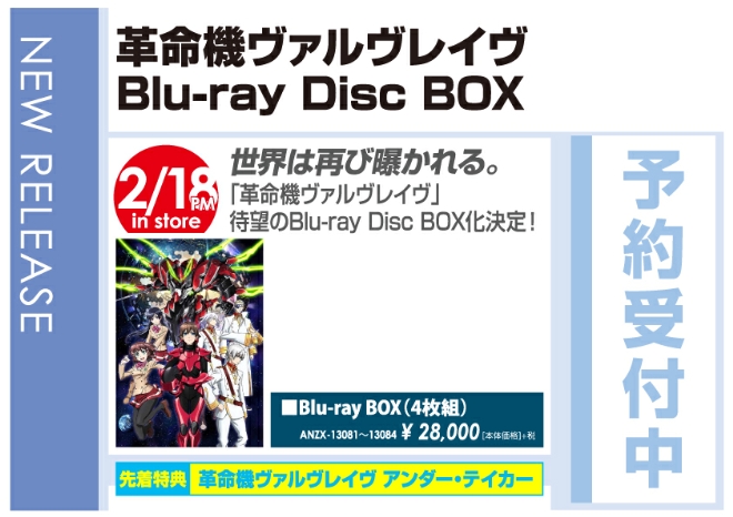 「革命機ヴァルヴレイヴ Blu-ray Disc BOX」2/19発売　予約受付中!