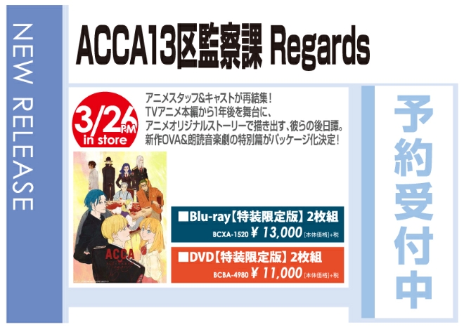 「ACCA13区監察課 Regards」3/27発売　予約受付中!