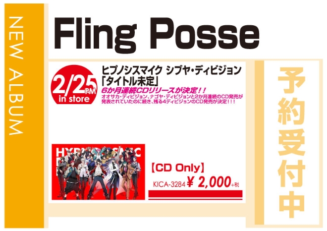 Fling Posse「タイトル未定」2/26発売　予約受付中!