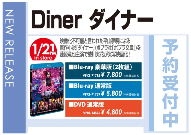 「Diner ダイナー」1/22発売　予約受付中!