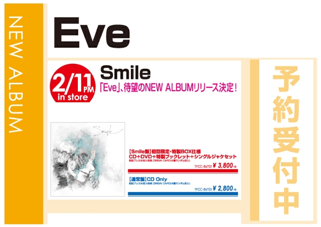 Eve「Smile」2/12発売　予約受付中!