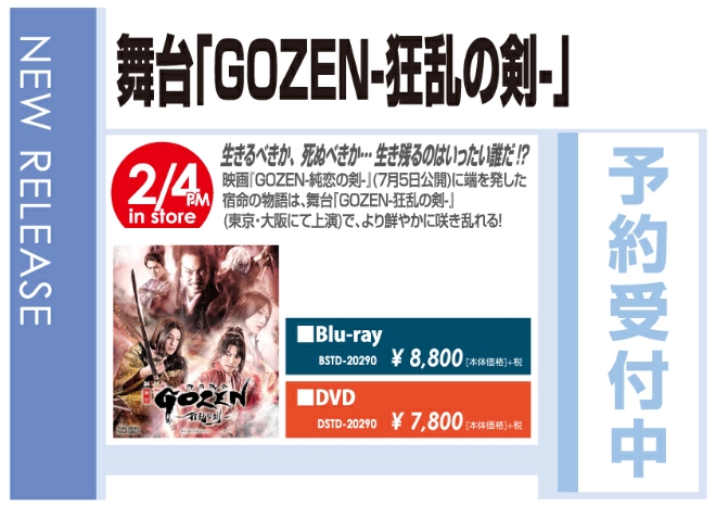 舞台「GOZEN‐狂乱の剣‐」2/5発売　予約受付中!