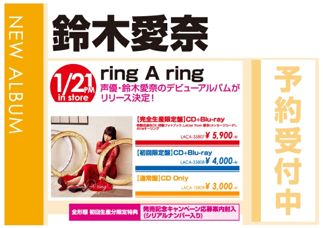 鈴木愛奈「ring A ring」1/22発売　予約受付中!