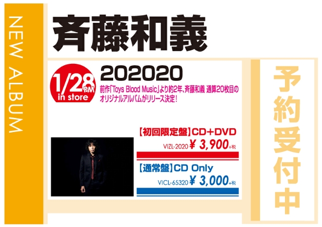 斉藤和義「202020」1/29発売　予約受付中!