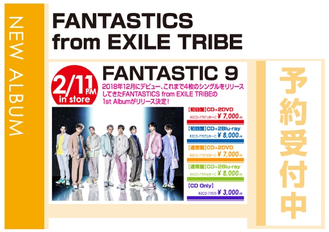 FANTASTICS from EXILE TRIBE「FANTASTIC 9」2/12発売　予約受付中!
