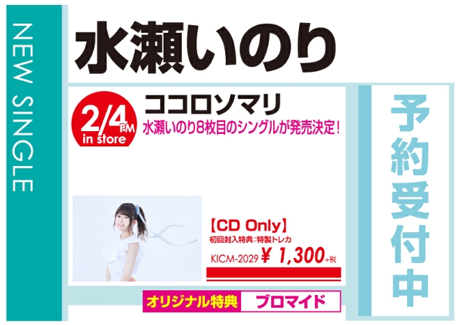 WonderGOO水瀬いのり「ココロソマリ」2/5発売 オリジナル特典付きで予約受付中!