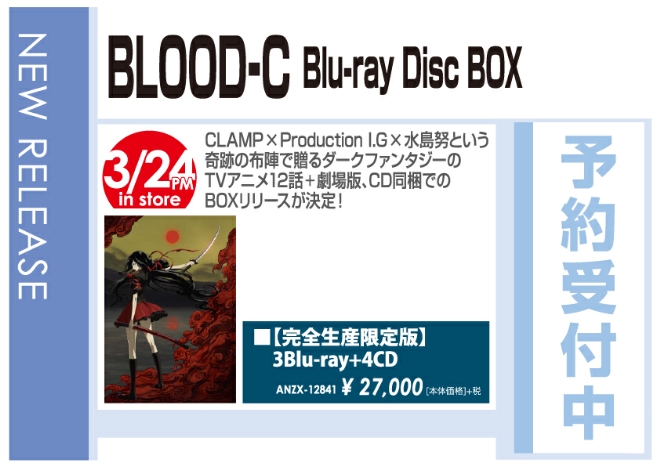 「BLOOD‐C Blu-ray Disc BOX」3/25発売　予約受付中!