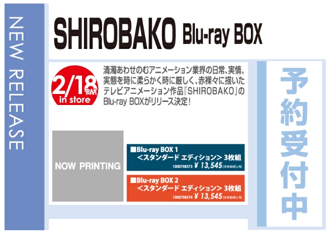「SHIROBAKO Blu-ray BOX」2/19発売 予約受付中!