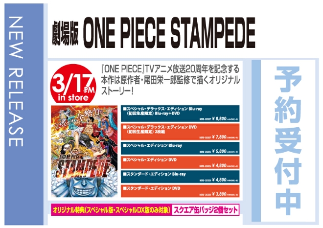 「劇場版 ONE PIECE STAMPEDE」12/52発売 オリジナル特典付きで予約受付中!