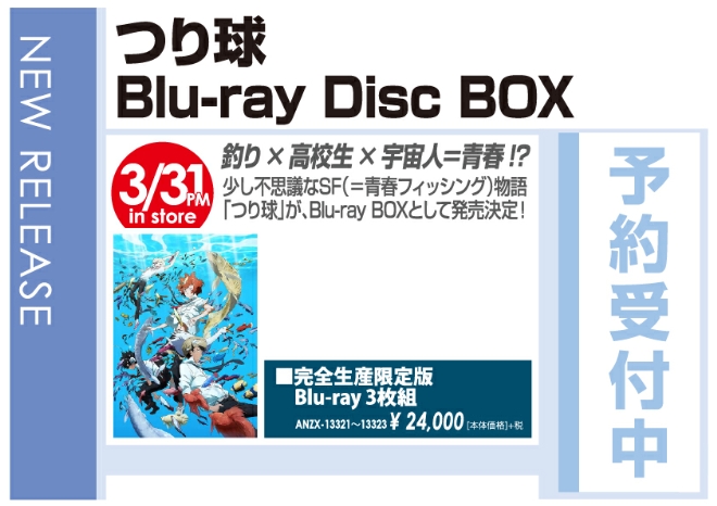 「つり球 Blu-ray Disc BOX」4/1発売 予約受付中!