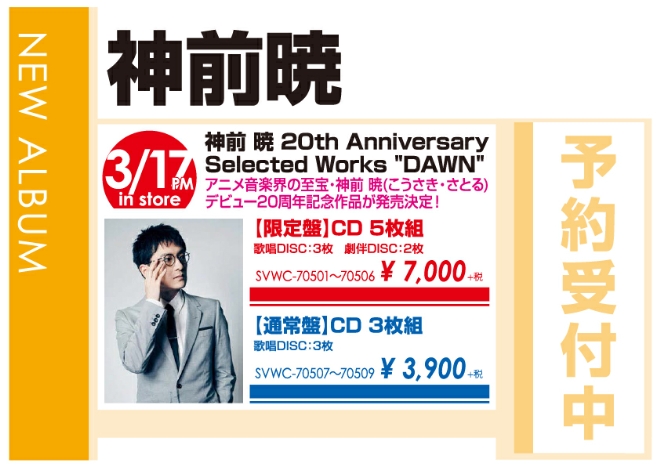 「神前 暁 20th Anniversary Selected Works "DAWN"」3/18発売 予約受付中!
