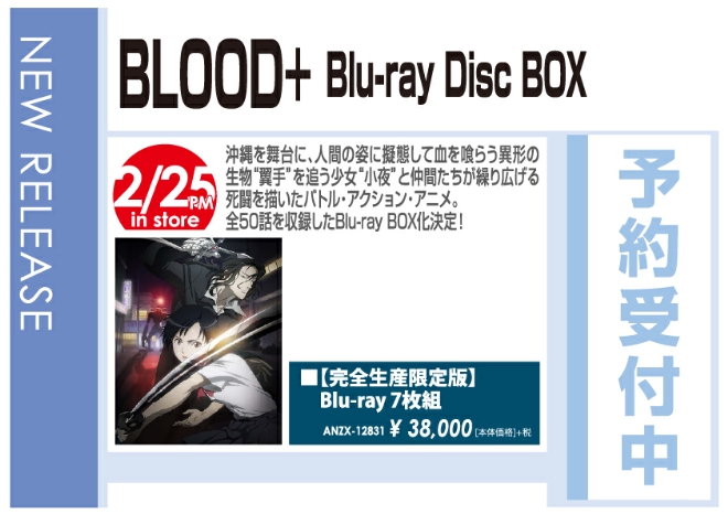 「BLOOD+ Blu-ray Disc BOX」2/26発売 予約受付中!