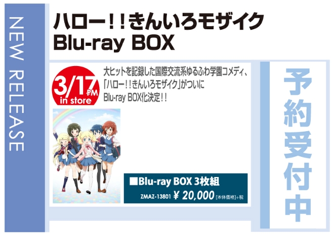 「ハロー!!きんいろモザイク Blu-ray BOX」3/18発売 予約受付中!