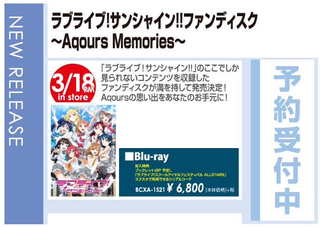 「ラブライブ！サンシャイン!!ファンディスク ～Aqours Memories～」3/19発売 予約受付中!