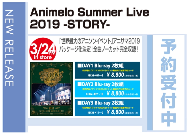 「Animelo Summer Live 2019 -STORY-」3/25発売 予約受付中!