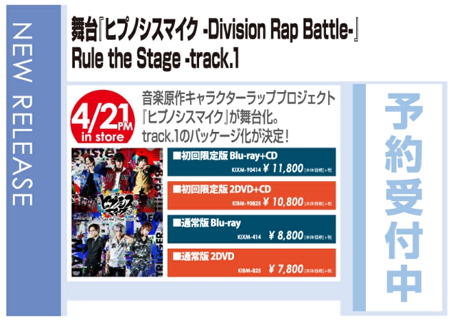 「舞台『ヒプノシスマイク-Division Rap Battle-』Rule the Stage ?track.1?」4/22発売 予約受付中!