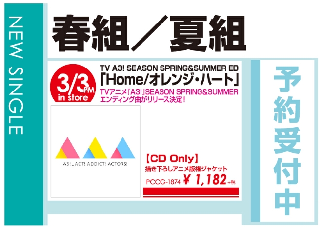 春組/夏組「TVアニメ『A3!』SEASON SPRING＆SUMMER ED『Home／オレンジ・ハート』」3/3発売 予約受付中!