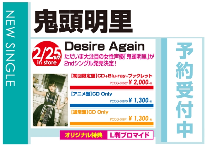 鬼頭明里「Desire Again」2/26発売 オリジナル特典付きで予約受付中!