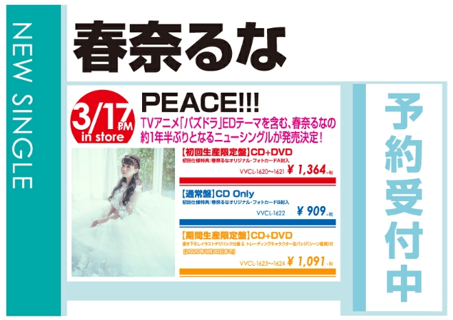 春奈るな「PEACE!!!」3/18発売 予約受付中!