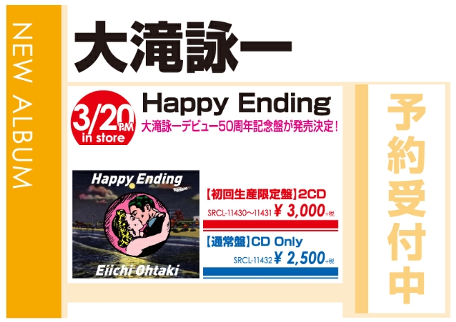 大滝詠一「Happy Ending」3/21発売 予約受付中!