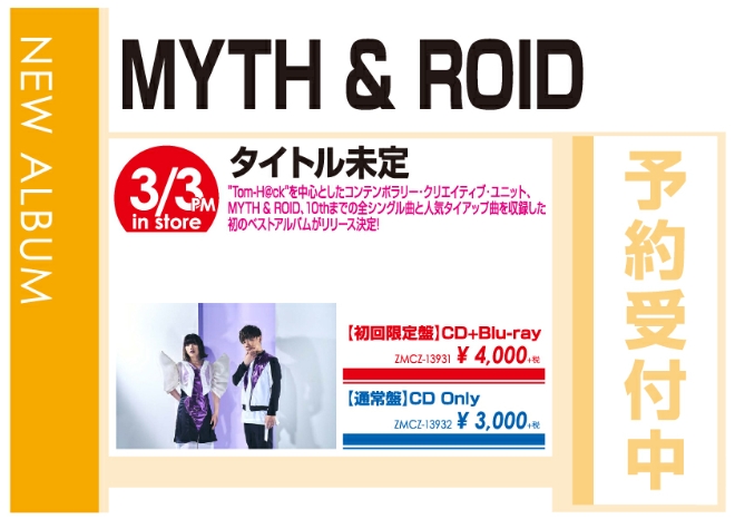 MYTH & ROID「タイトル未定」3/4発売 予約受付中!
